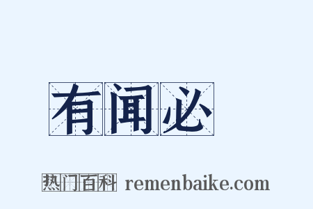 有闻必録是什么意思的图片